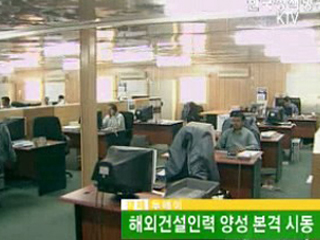 해외건설인력 양성 본격 시동