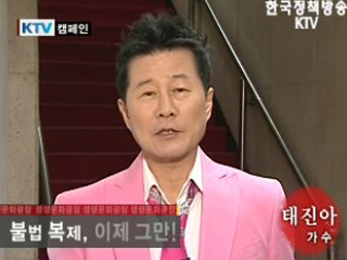 불법 복제 근절 캠페인_태진아