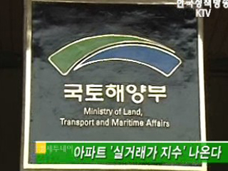 아파트 '실거래가 지수' 나온다 