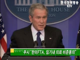 부시 '한미FTA, 임기내 의회 비준동의'