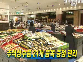 추석성수품 21개 품목 중점 관리 