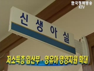 저소득층 임산부.영유아 영양지원 확대