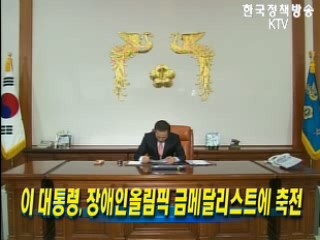 이 대통령, 장애인올림픽 금메달리스트에 축전