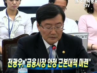 전광우, 금융시장 안정 근본대책 마련