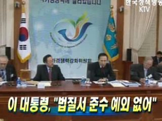 이 대통령, '법질서 준수 예외 없어'