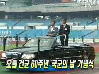 1일 건군 60주년 '국군의 날' 기념식