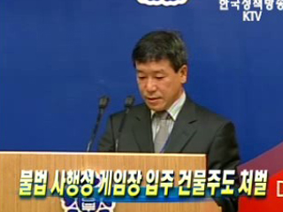 불법 사행성 게임장 입주 건물주도 처벌