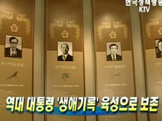 역대 대통령 ‘생애기록' 육성으로 보존