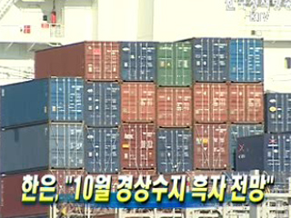 한은, '10월 경상수지 흑자 전망'