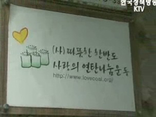 연탄 나눔으로 따뜻한 겨울을