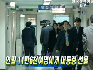 연말 11만6천여명에게 대통령 선물