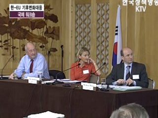 한-EU 기후변화 국제 워크샵 