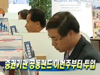 증권기관 공동펀드 이번주부터 투입
