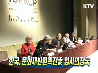 한국, 문화재반환촉진委 임시의장국