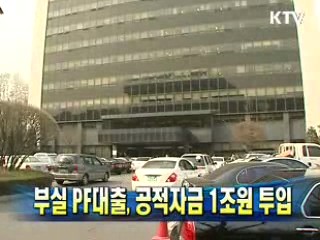 부실 PF대출, 공적자금 1조원 투입