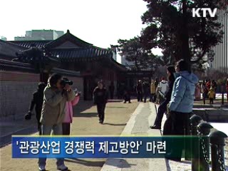 명품 관광콘텐츠로 경쟁력 제고