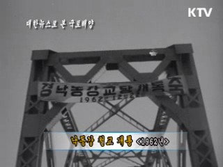 낙동강 철교 개통(1962)