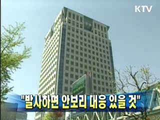 "발사하면 안보리 대응 있을 것"