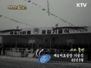 제4비료공장 기공식(65')