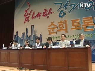 경제활성화 순회토론회, 대전서 개최