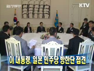 이 대통령, 일본 민주당 방한단 접견