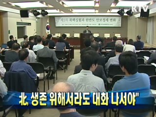 "北, 생존 위해서라도 대화 나서야"
