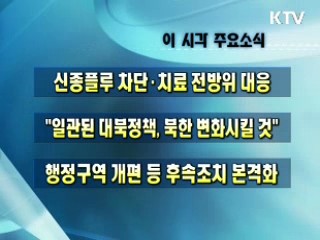 이 시각 주요소식(단신)