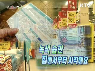 녹색 습관 집에서부터 시작해요