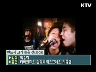 백승화 감독의 '반드시 크게 들을 것' [날아라 독립영화]