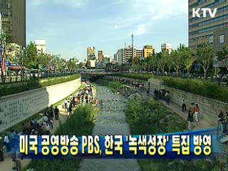 미국 공영방송 PBS, 한국 '녹색성장' 특집 방영