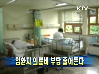 암환자 의료비 부담 줄어든다