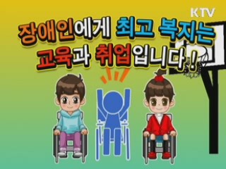 장애인 고용확대 및 창업지원