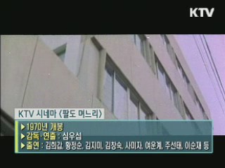 심우섭 감독 '팔도 며느리' [KTV 시네마]