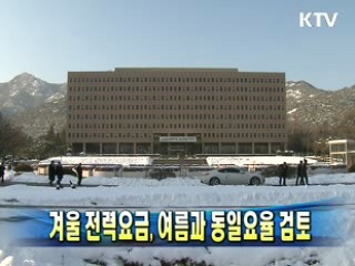 겨울 전력요금, 여름과 동일요율 검토