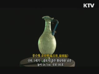 봉수형 유리병 [한국의 유물]