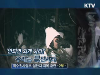 '안되면 되게하라' 검은베레 사나이들 - 특수전사령부 설한지 극복훈련 2부