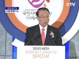 2010 KCTA 디지털케이블 TV쇼 개막식