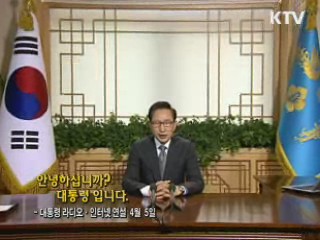 이 대통령 38차 라디오·인터넷 연설 다시 듣기