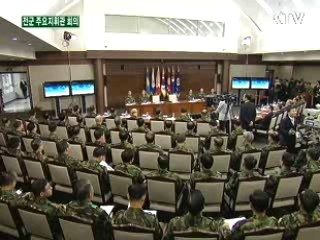 전군 주요 지휘관 회의