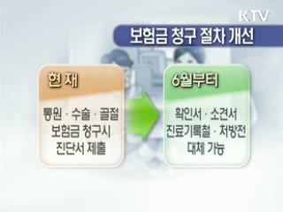 보험금 청구 '간편·저렴하게' [클릭 경제브리핑]