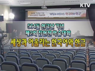 564돌 한글날 기념 제2회 집현전 학술대회 - 세상과 어울리는 한국어와 한글