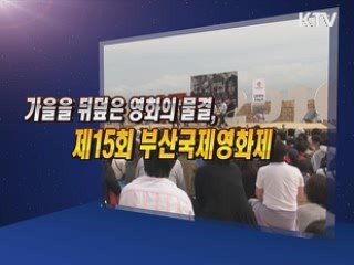 가을을 뒤덮은 영화의 물결, 제15회 부산국제영화제 [문화현장]