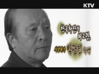 한국화단의 외교관, 서양화가 박광진 화백 [나의 삶, 나의 예술]