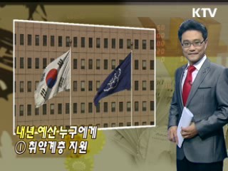 내년 예산 누구에게 ① 취약계층 지원