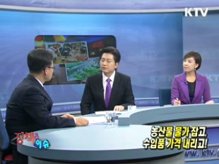 농산물 물가잡고, 수입품 가격 내리고! [정책&이슈]