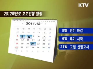 고교 선발, 내년부터 전·후기 일정 통일