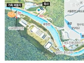 매몰지, 한강 상수원보호구역서 4km 떨어
