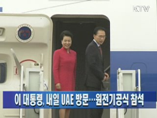 이 대통령, 내일 UAE 방문···원전기공식 참석