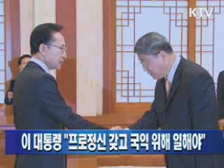 이 대통령 "프로정신 갖고 국익 위해 일해야"