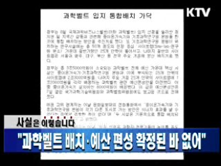 "과학벨트 배치·예산 편성 확정된 바 없어"